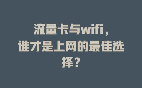 流量卡与wifi，谁才是上网的最佳选择？