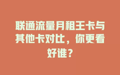 联通流量月租王卡与其他卡对比，你更看好谁？