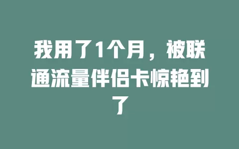 我用了1个月，被联通流量伴侣卡惊艳到了