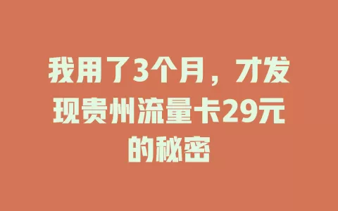 我用了3个月，才发现贵州流量卡29元的秘密