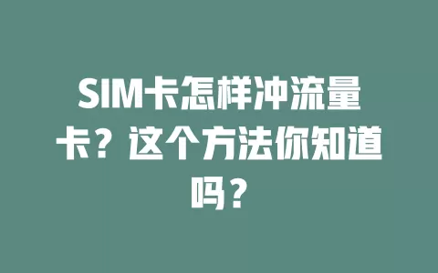 SIM卡怎样冲流量卡？这个方法你知道吗？