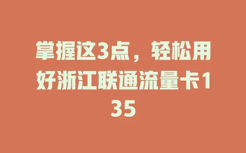 掌握这3点，轻松用好浙江联通流量卡135