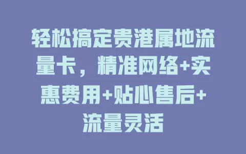 轻松搞定贵港属地流量卡，精准网络+实惠费用+贴心售后+流量灵活