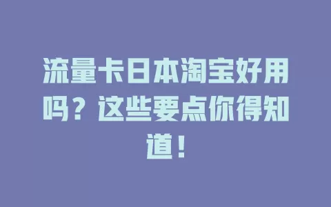 流量卡日本淘宝好用吗？这些要点你得知道！