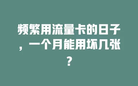 频繁用流量卡的日子，一个月能用坏几张？