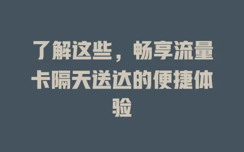 了解这些，畅享流量卡隔天送达的便捷体验