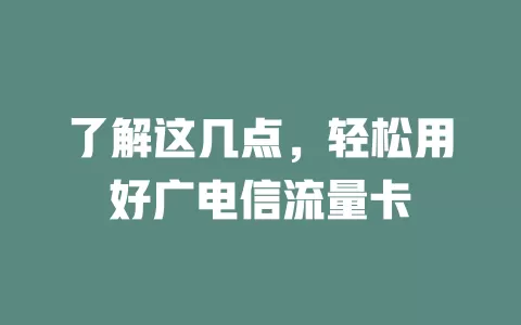 了解这几点，轻松用好广电信流量卡
