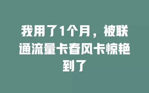 我用了1个月，被联通流量卡春风卡惊艳到了