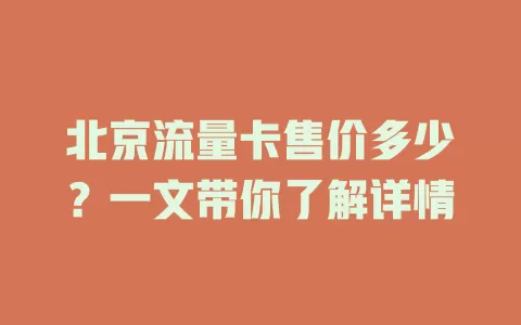 北京流量卡售价多少？一文带你了解详情