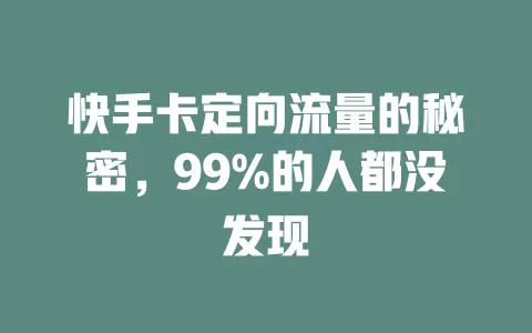 快手卡定向流量的秘密，99%的人都没发现