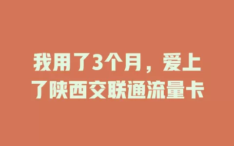 我用了3个月，爱上了陕西交联通流量卡
