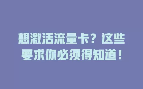 想激活流量卡？这些要求你必须得知道！