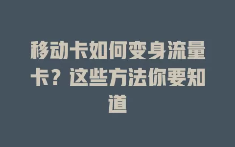 移动卡如何变身流量卡？这些方法你要知道