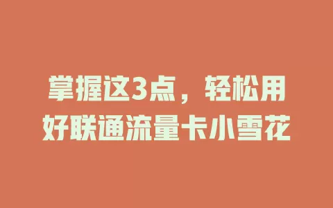 掌握这3点，轻松用好联通流量卡小雪花