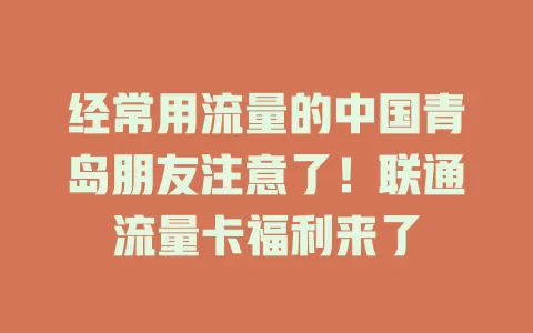 经常用流量的中国青岛朋友注意了！联通流量卡福利来了