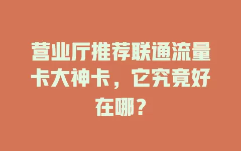 营业厅推荐联通流量卡大神卡，它究竟好在哪？
