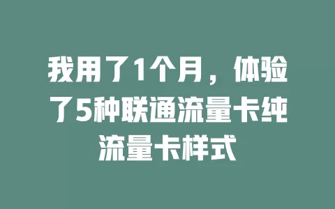 我用了1个月，体验了5种联通流量卡纯流量卡样式