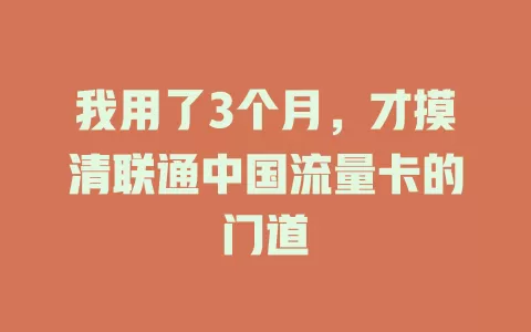 我用了3个月，才摸清联通中国流量卡的门道