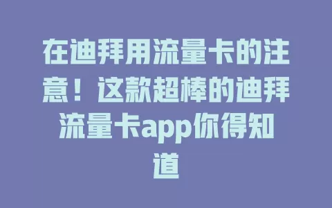 在迪拜用流量卡的注意！这款超棒的迪拜流量卡app你得知道