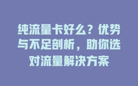 纯流量卡好么？优势与不足剖析，助你选对流量解决方案