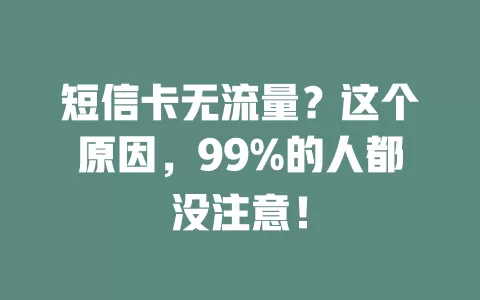 短信卡无流量？这个原因，99%的人都没注意！