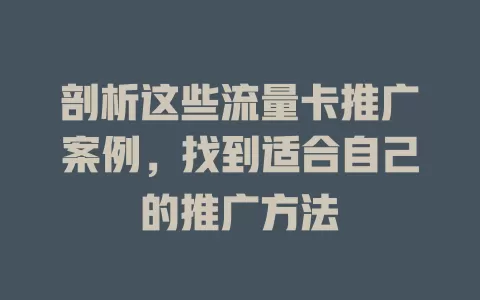 剖析这些流量卡推广案例，找到适合自己的推广方法