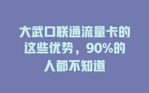 大武口联通流量卡的这些优势，90%的人都不知道