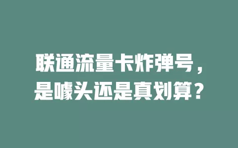 联通流量卡炸弹号，是噱头还是真划算？