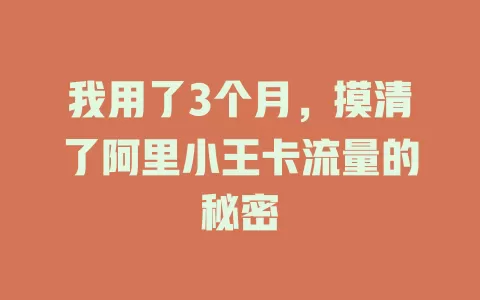 我用了3个月，摸清了阿里小王卡流量的秘密