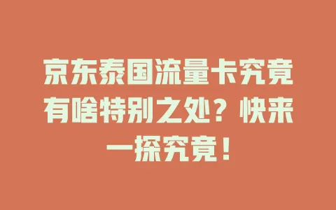 京东泰国流量卡究竟有啥特别之处？快来一探究竟！