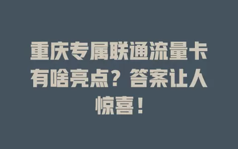 重庆专属联通流量卡有啥亮点？答案让人惊喜！
