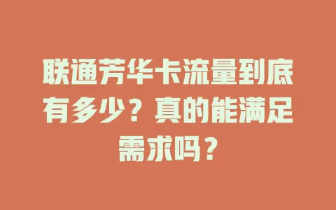 联通芳华卡流量到底有多少？真的能满足需求吗？