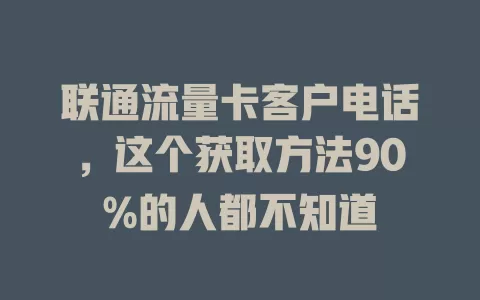 联通流量卡客户电话，这个获取方法90%的人都不知道