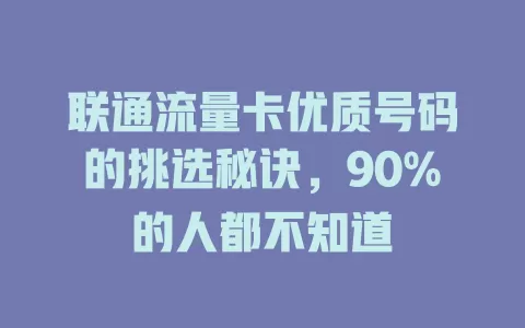 联通流量卡优质号码的挑选秘诀，90%的人都不知道