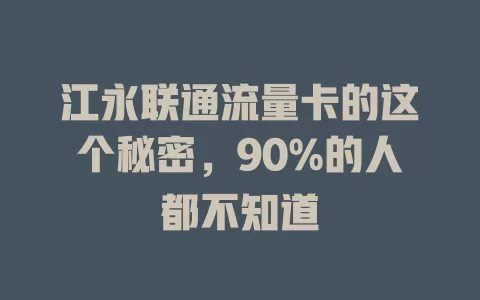 江永联通流量卡的这个秘密，90%的人都不知道