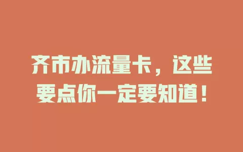 齐市办流量卡，这些要点你一定要知道！