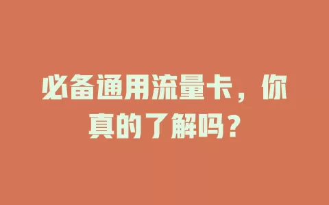 必备通用流量卡，你真的了解吗？