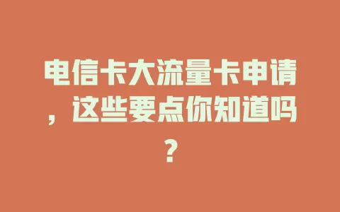电信卡大流量卡申请，这些要点你知道吗？