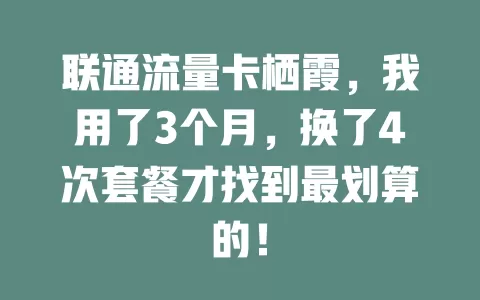 联通流量卡栖霞，我用了3个月，换了4次套餐才找到最划算的！
