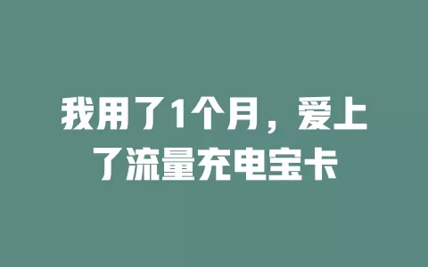 我用了1个月，爱上了流量充电宝卡