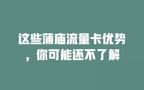 这些蒲庙流量卡优势，你可能还不了解