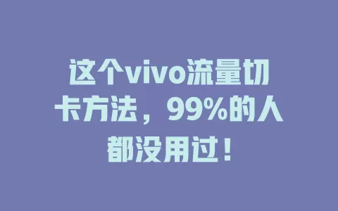 这个vivo流量切卡方法，99%的人都没用过！