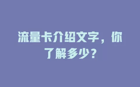 流量卡介绍文字，你了解多少？