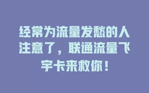 经常为流量发愁的人注意了，联通流量飞宇卡来救你！