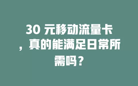 30 元移动流量卡，真的能满足日常所需吗？