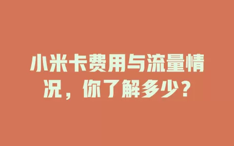 小米卡费用与流量情况，你了解多少？