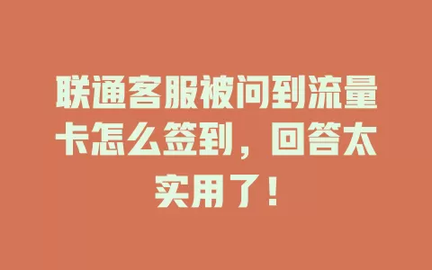 联通客服被问到流量卡怎么签到，回答太实用了！
