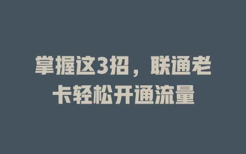 掌握这3招，联通老卡轻松开通流量