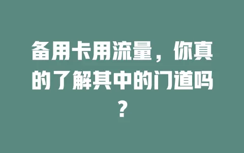 备用卡用流量，你真的了解其中的门道吗？