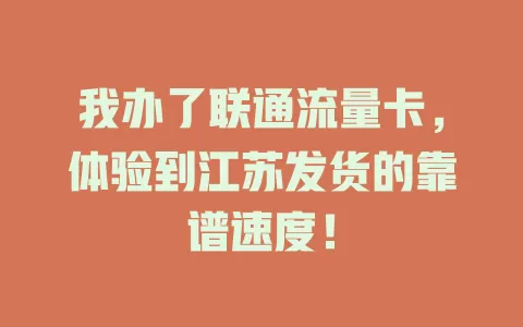 我办了联通流量卡，体验到江苏发货的靠谱速度！